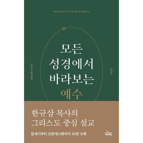 모든 성경에서 바라보는 예수