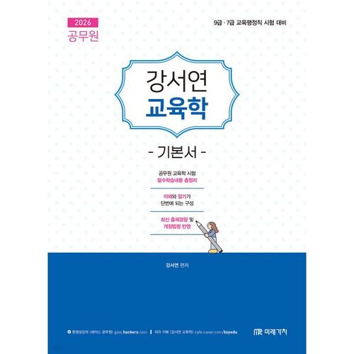 Livre d'éducation de base de Kang Seo-yeon pour la fonction publique de 2026 