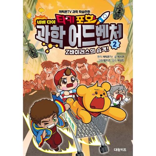 Taki For Never Dies Science Adventure 2: Attack of the Z-Virus!