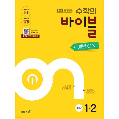 The Bible of Math: Concepts ON Middle School Math 1-2 (for 2026) 