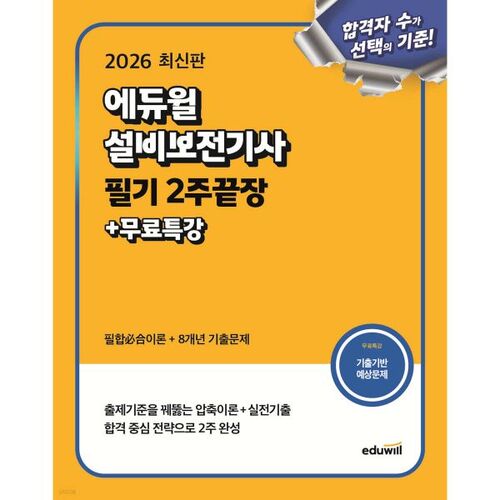 2026 에듀윌 설비보전기사 필기 2주끝장+무료특강