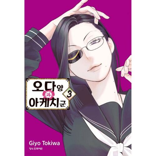 Oda-san and Akechi-kun 3 