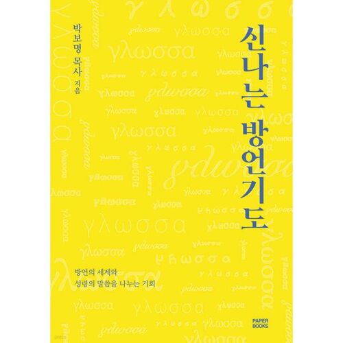 신나는 방언기도