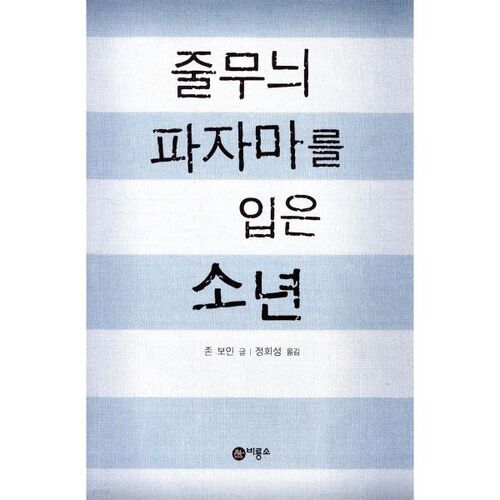 Le garçon en pyjama rayé 