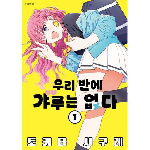 Il n'y a pas de gyaru dans notre classe 1 