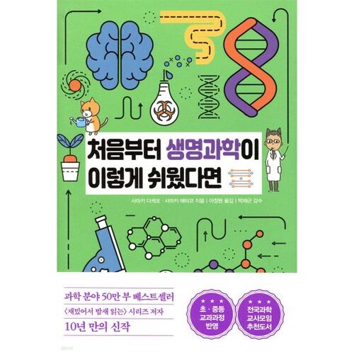 Si seulement les sciences de la vie avaient été aussi simples dès le début ! 