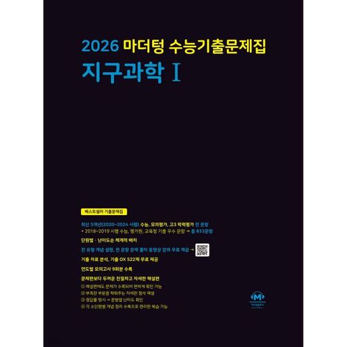 Livre de questions d'examen antérieur du test d'aptitude scolaire (CSAT) du Collège de langue maternelle 2026, Sciences de la Terre 1 (2025) 