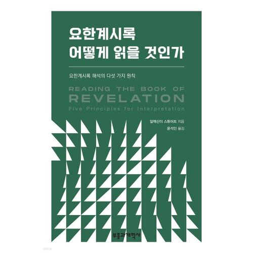 요한계시록 어떻게 읽을 것인가