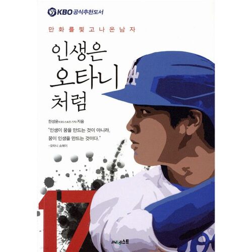 La vie est comme Otani 