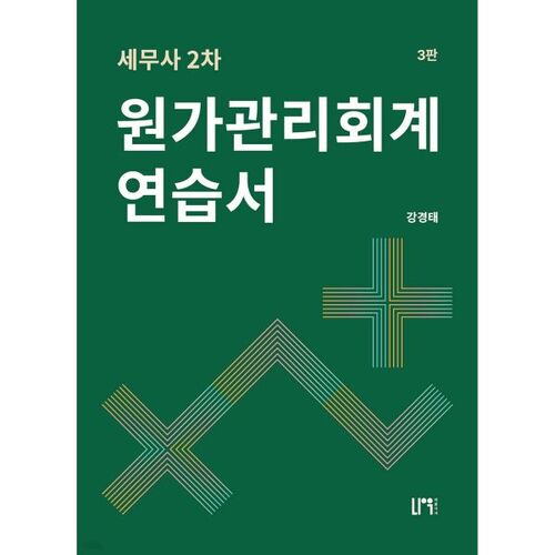 Manuel pratique de comptabilité de gestion des coûts pour les experts-comptables agréés (2e édition) 