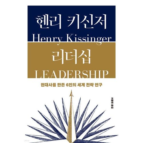 Le leadership d'Henry Kissinger 