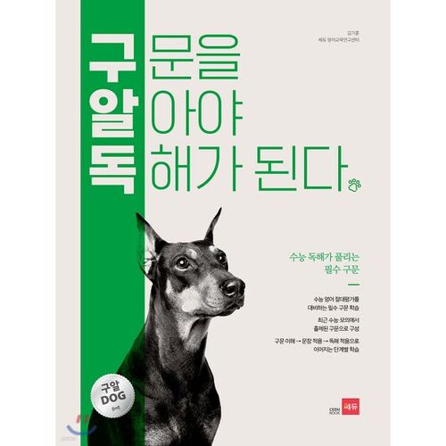 구문을 알아야 독해가 된다 (구알독)