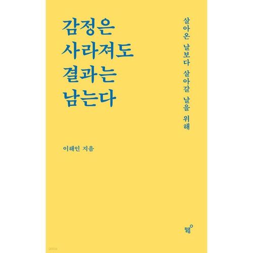 감정은 사라져도 결과는 남는다