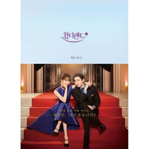 킹더랜드 대본집 2