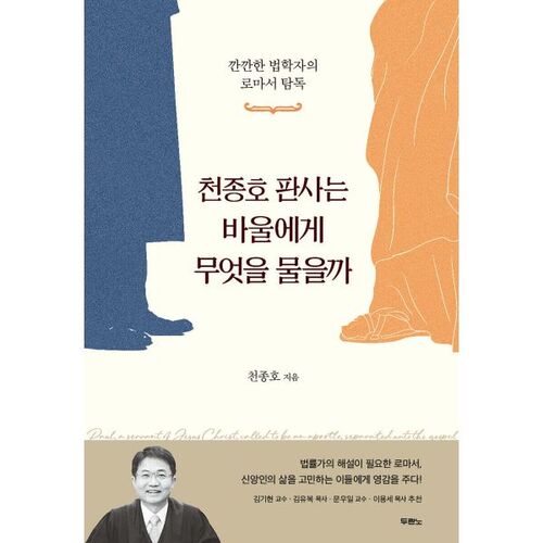 천종호 판사는 바울에게 무엇을 물을까