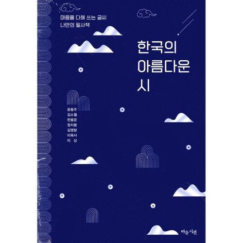 Belle poésie coréenne 