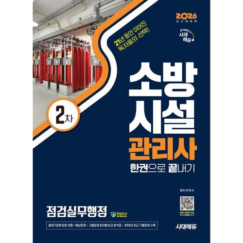 2026 Sidae Edu Gestion des installations de lutte contre l'incendie 2e pratique d'inspection Administration complétée en un seul volume 