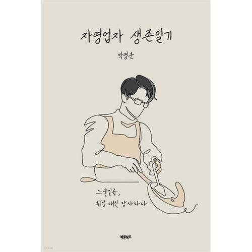 자영업자 생존일기