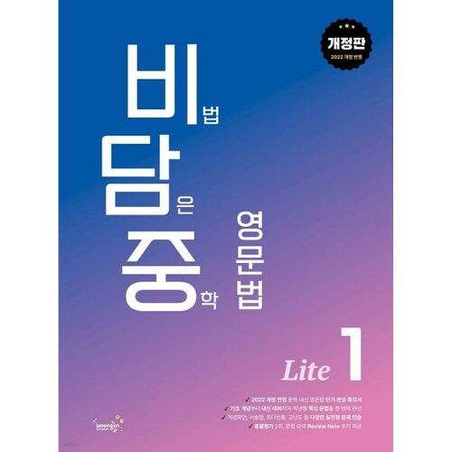 Bidamjung: Middle School English Grammar Lite 1 with Secrets 