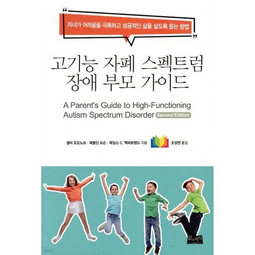 고기능 자폐 스펙트럼 장애 부모 가이드