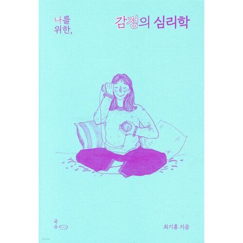 La psychologie des émotions pour moi 