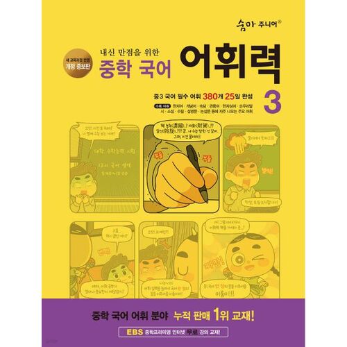 Vocabulaire coréen de Summa Junior Middle School 3 