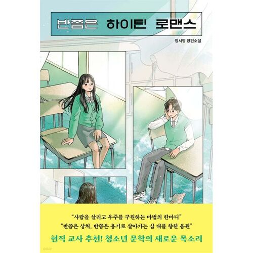 Romance à moitié adolescente 