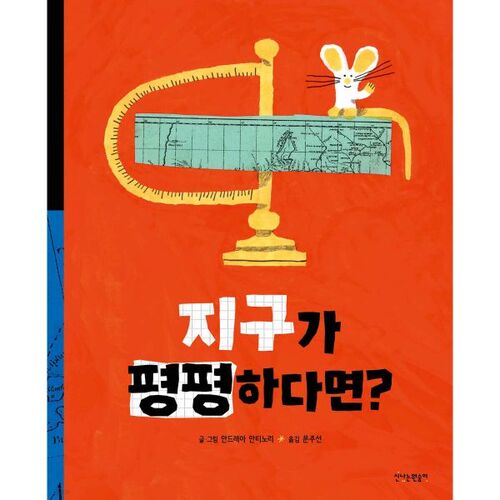 Et si la Terre était plate ? 