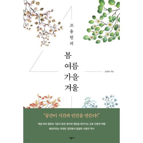 조용헌의 봄여름가을겨울