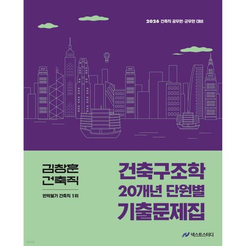 2026 Kim Chang-hoon Architectural Structural Engineering 20-Year Unit-by-Unit Exam Collection 