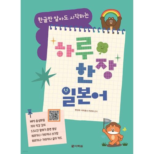 Une page de japonais par jour, en commençant par le coréen. 