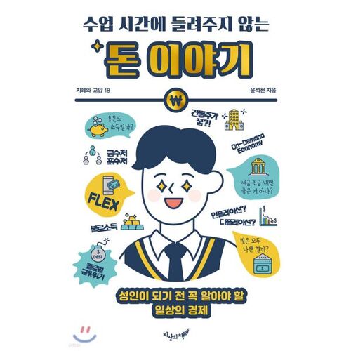 Des histoires d'argent qu'on ne vous raconte pas en cours 