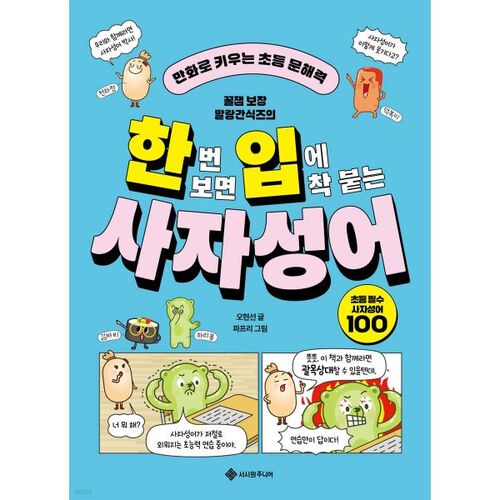 Une expression idiomatique de quatre caractères qui vous reste en tête une fois que vous l'avez vue. 