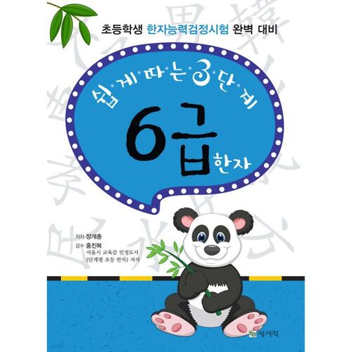 Caractères chinois de niveau 6 faciles en 3 étapes 