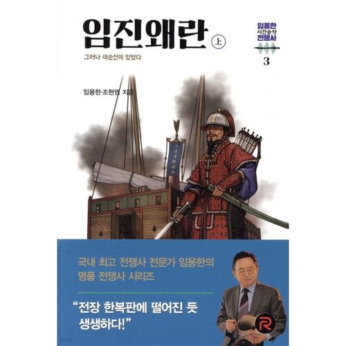 Guerre d'Imjin (Partie 1) 