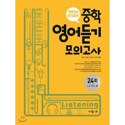 Megastudy Middle School English Listening Mock Test 24th Level 2 