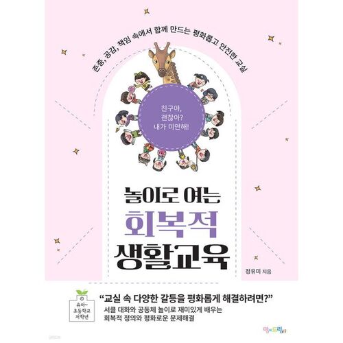 놀이로 여는 회복적 생활교육