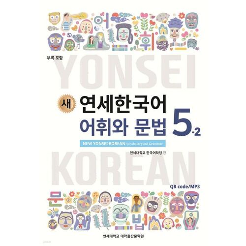 New Yonsei Korean Vocabulary and Grammar 5-2 