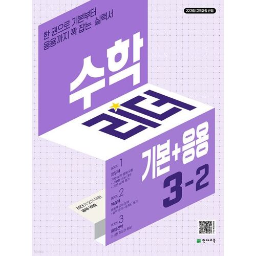 Math Leader Basics + Applications 3-2 (2025) 