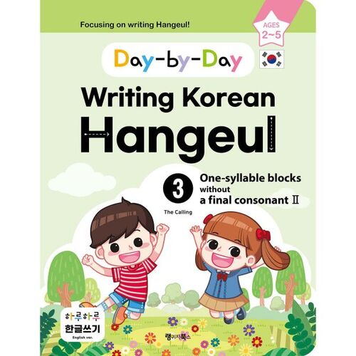 Day-by-Day Writing Korean Hangeul 3 One-syllable blocks without a final consonant II 