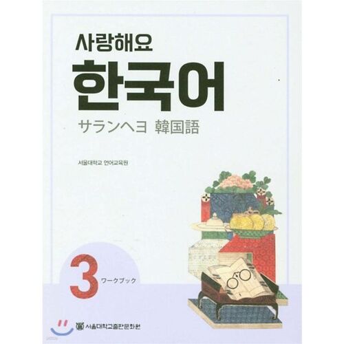 Cahier d'exercices coréen 3 « Je t'aime » (japonais) 