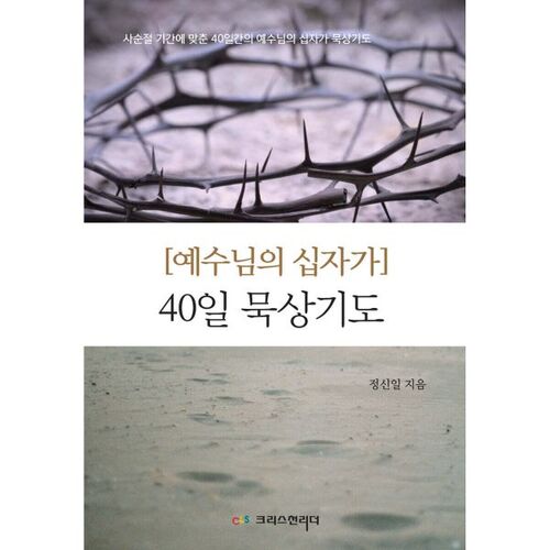 40 Days of Meditation on the Cross of Jesus 