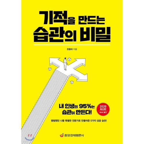 기적을 만드는 습관의 비밀