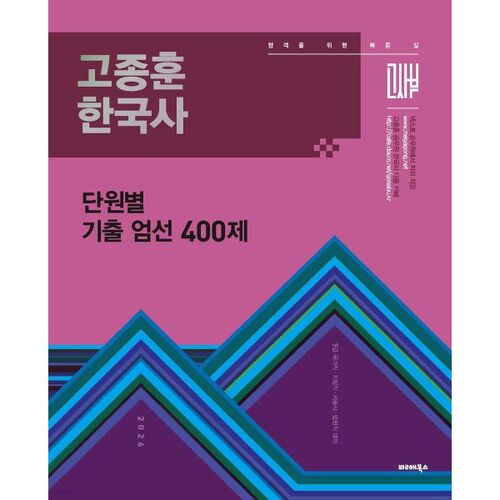 Examen d'histoire coréenne de Go Jong-hoon 2026 : 400 questions sélectionnées par unité 
