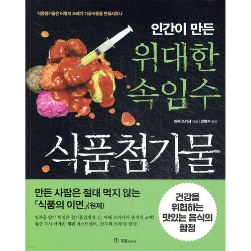 Food additives: the greatest human-made deception 