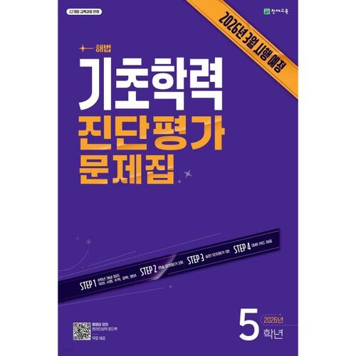 Cahier d'exercices d'évaluation diagnostique des aptitudes académiques de base, niveau 5 (section 8) (2026) 