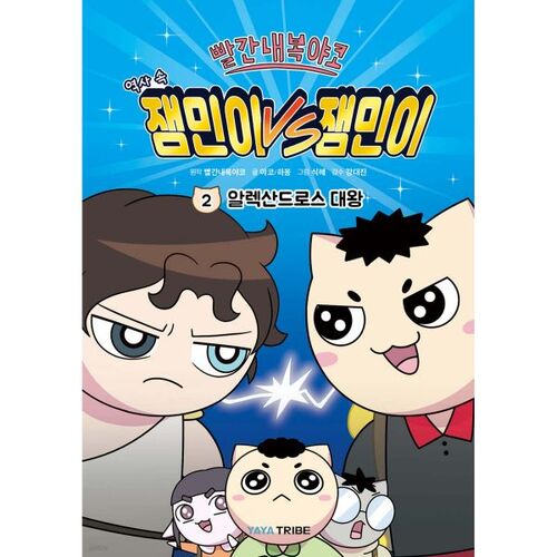 Red Underwear Yako Jammin VS Jammin 2 in History: Alexander the Great 