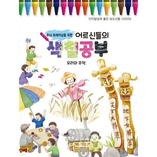 Livre de coloriage pour les aînés : Nos souvenirs 