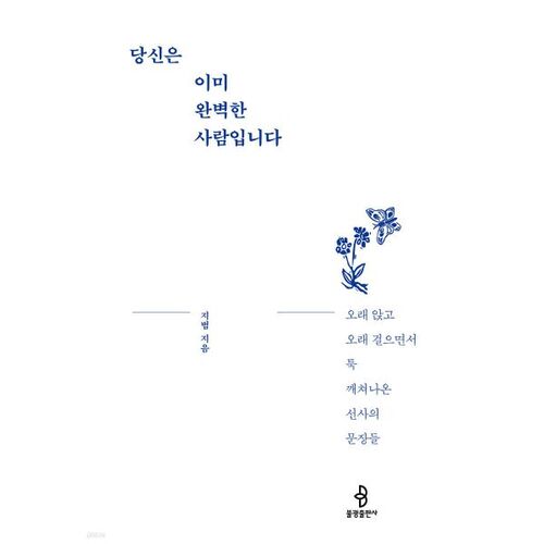 당신은 이미 완벽한 사람입니다