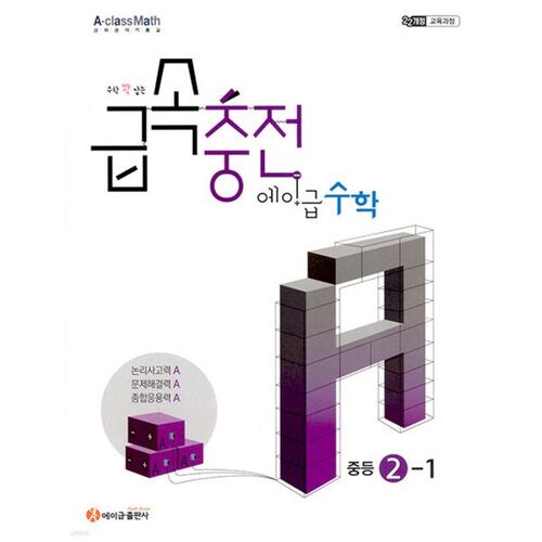 Math: A-Level Math for Middle School 2-1 (2026) 